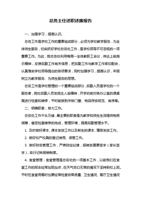 总务主任述职述廉报告