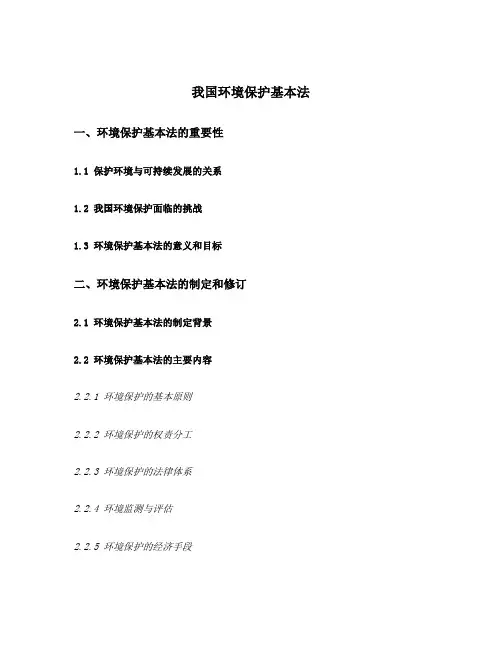 我国环境保护基本法