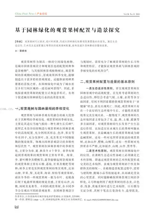 基于园林绿化的观赏果树配置与造景探究