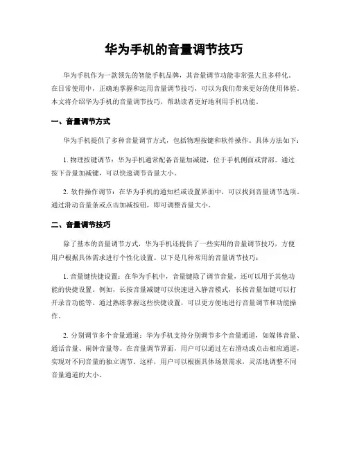 华为手机的音量调节技巧