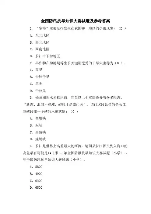 全国防汛抗旱知识大赛试题及参考答案