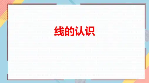 《线的认识》线与角 北师大版四年级数学上册 PPT教学课文课件