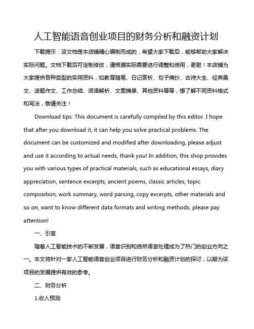 人工智能语音创业项目的财务分析和融资计划