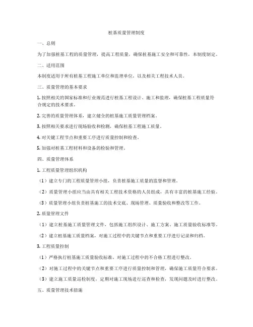 桩基质量管理制度