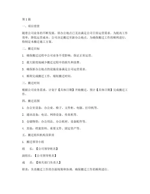 单位搬迁施工方案范本(3篇)