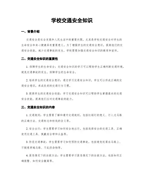 学校交通安全知识