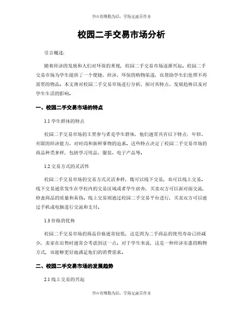 校园二手交易市场分析