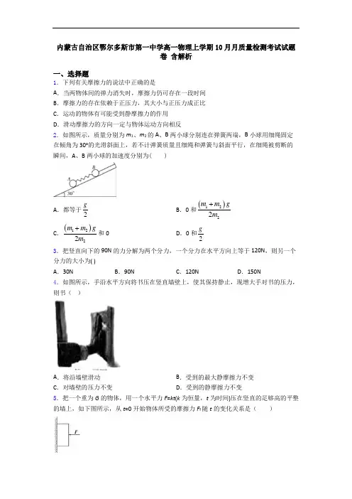 内蒙古自治区鄂尔多斯市第一中学高一物理上学期10月月质量检测考试试题卷 含解析