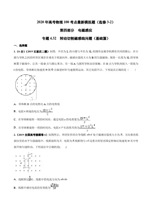 2020年高考物理100考点- 转动切割磁感线问题