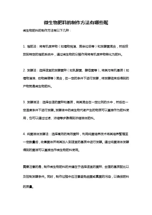 微生物肥料的制作方法有哪些呢