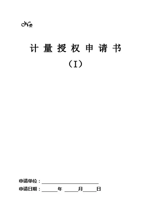 计量授权申请书