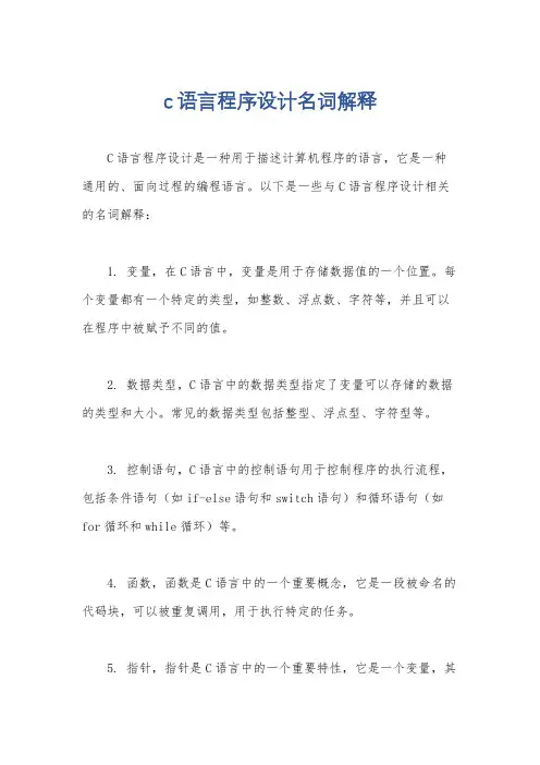 c语言程序设计名词解释
