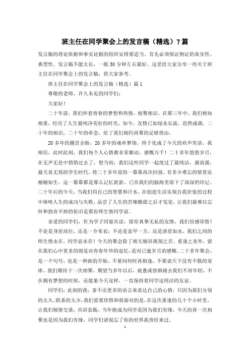班主任在同学聚会上的发言稿(精选)7篇