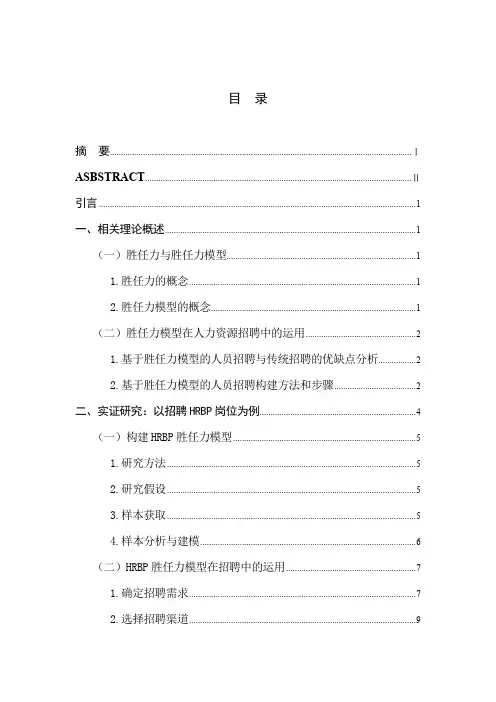论胜任力模型在人力资源招聘中的运用-以HRBP岗位为例-人力资源-毕业论文