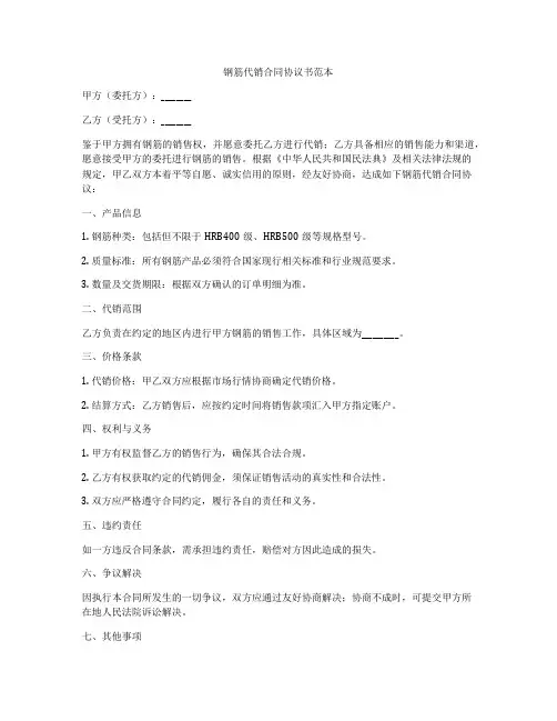 钢筋代销合同协议书范本