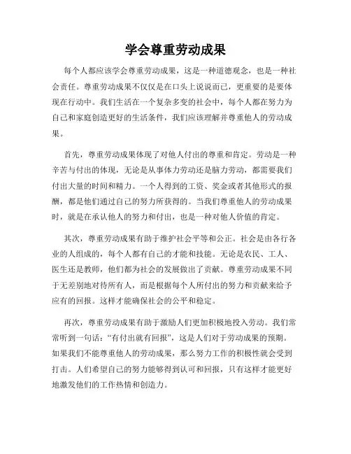 学会尊重劳动成果