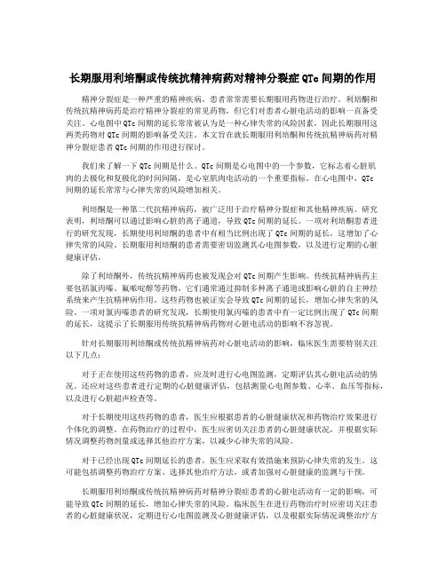 长期服用利培酮或传统抗精神病药对精神分裂症QTc间期的作用