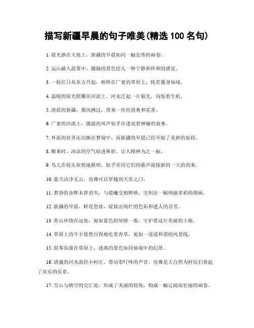 描写新疆早晨的句子唯美(精选100句)