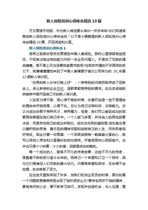 新人保险培训心得体会精选10篇