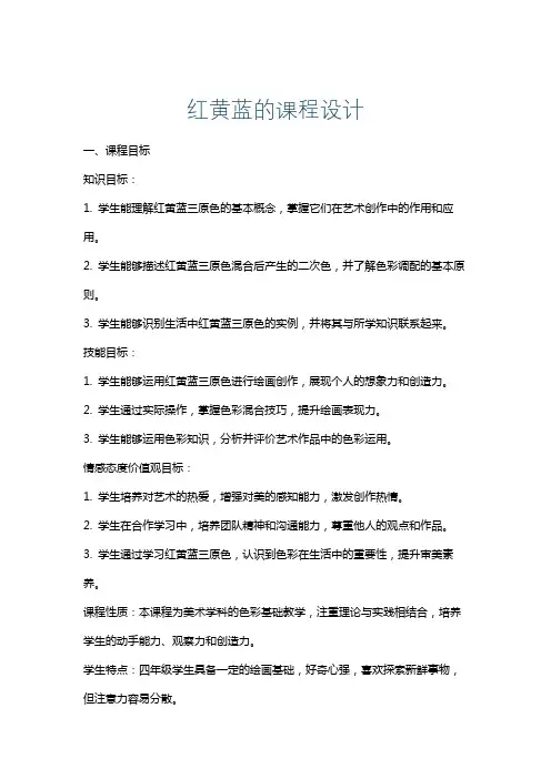 红黄蓝的课程设计