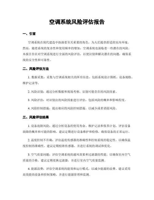 空调系统风险评估报告