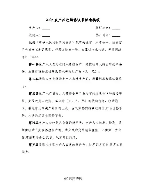 2023农产品收购协议书标准模板(三篇)