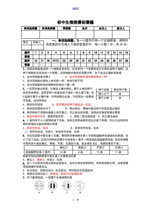 2019年初中生物竞赛初赛题.doc