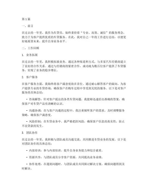 车贷员年度总结(3篇)