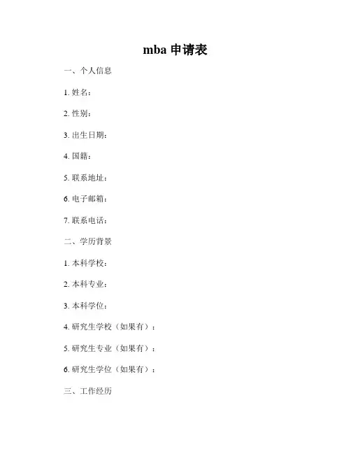 mba申请表