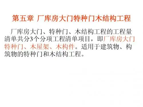 建筑工程计量计价实务第五章厂库房大门特种门木结构工程