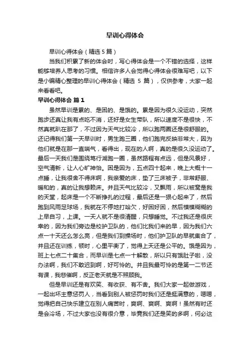 早训心得体会（精选5篇）