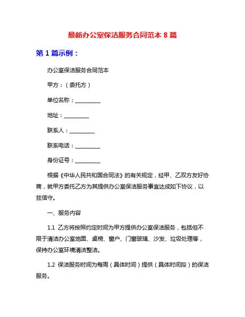 最新办公室保洁服务合同范本8篇