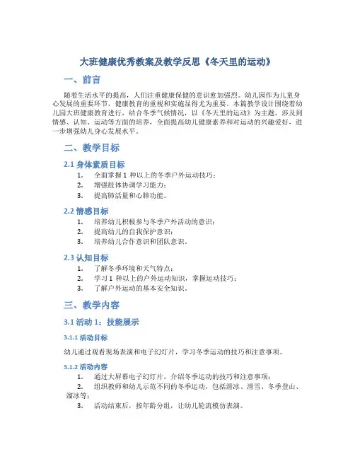 大班健康优秀教案及教学反思《冬天里的运动》