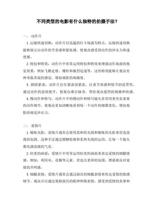 不同类型的电影有什么独特的拍摄手法？