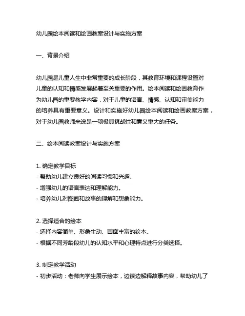 幼儿园绘本阅读和绘画教案设计与实施方案