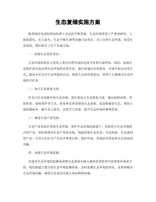 生态复绿实施方案