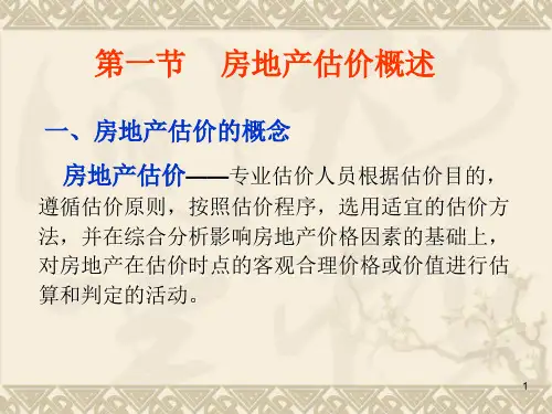 第二章房地产估价原则与程序