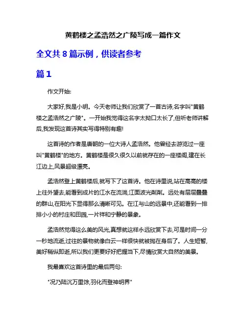 黄鹤楼之孟浩然之广陵写成一篇作文