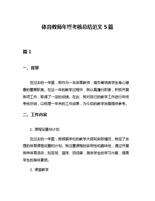 体育教师年终考核总结范文5篇
