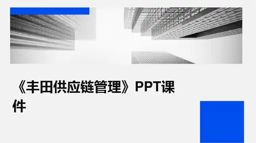 2024版《丰田供应链管理》PPT课件
