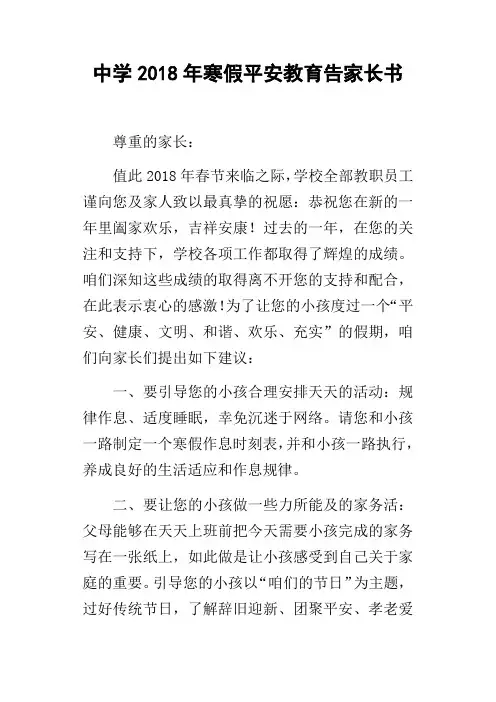 中学2018年寒假平安教育告家长书