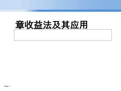 收益法及其应用(PPT 98张)