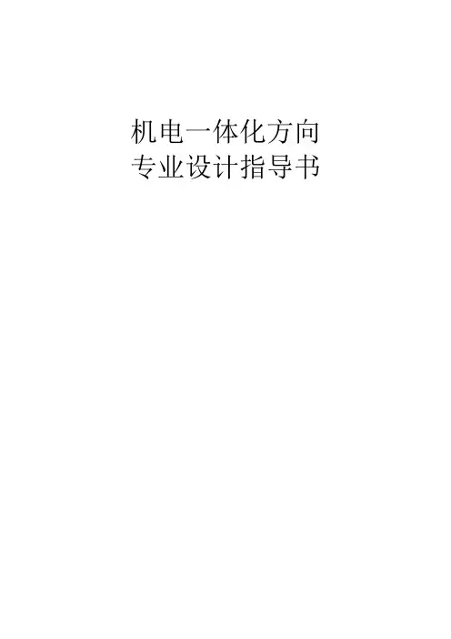 机械电子工程专业机电一体化方向专业设计指导书