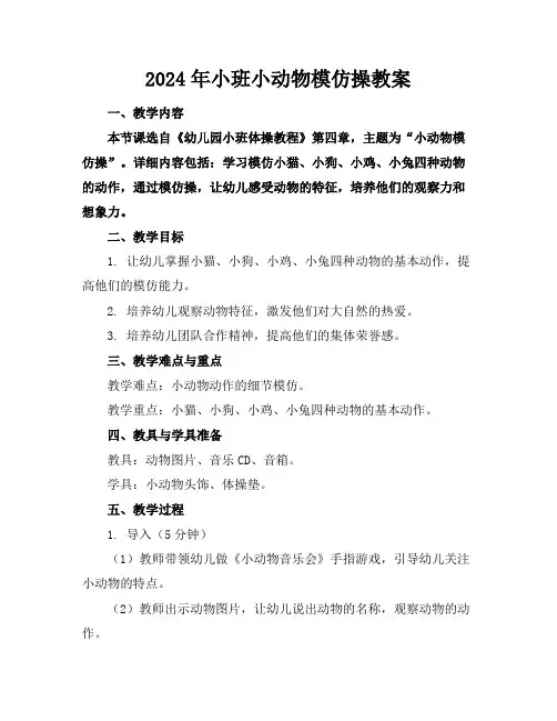 2024年小班小动物模仿操教案