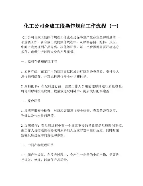 化工公司合成工段操作规程工作流程 (一)