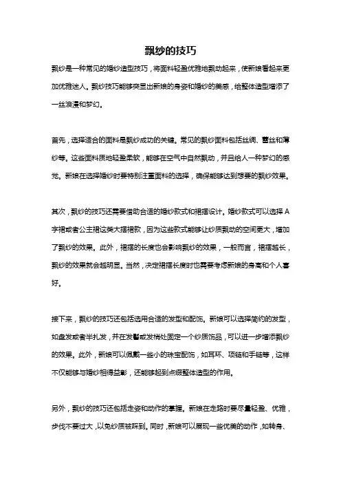 飘纱的技巧