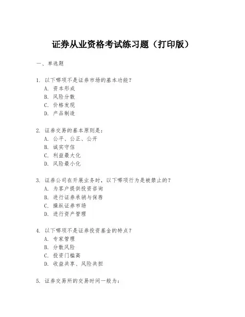 证券从业资格考试练习题(打印版)