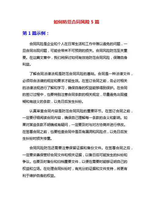 如何防范合同风险5篇