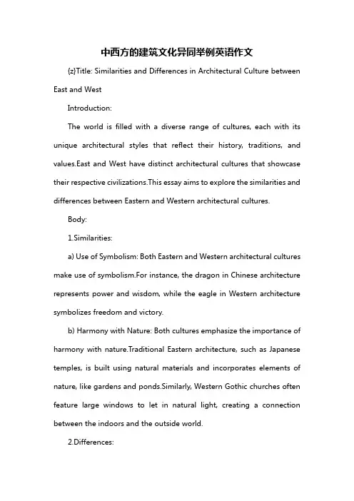 中西方的建筑文化异同举例英语作文