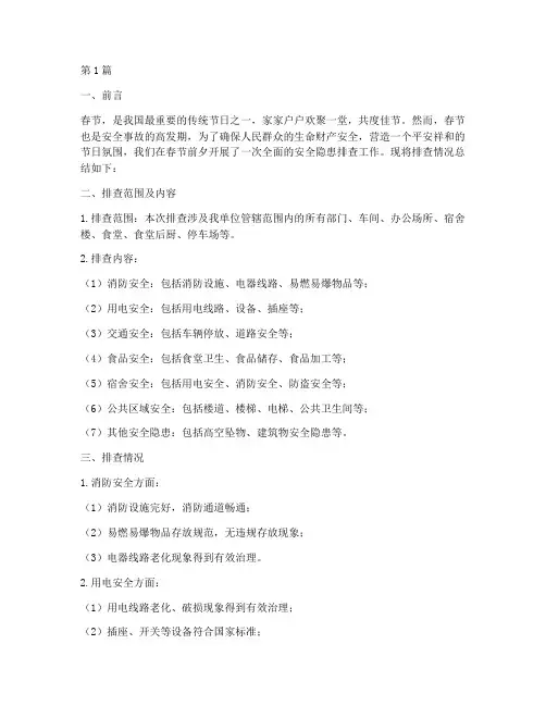春节前安全隐患排查小结(3篇)